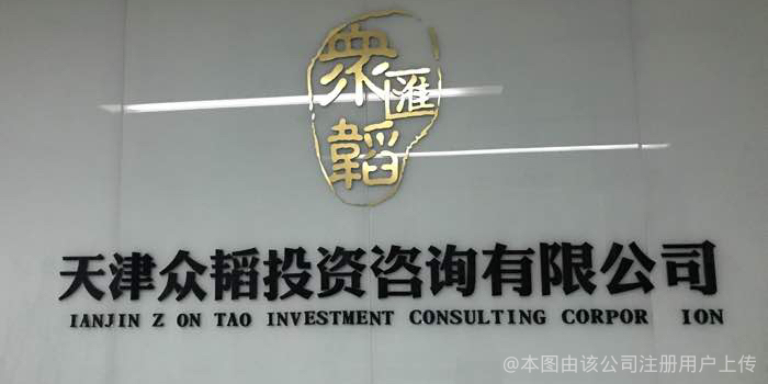 天津众韬投资咨询 助力企业战略升级的专业管理咨询