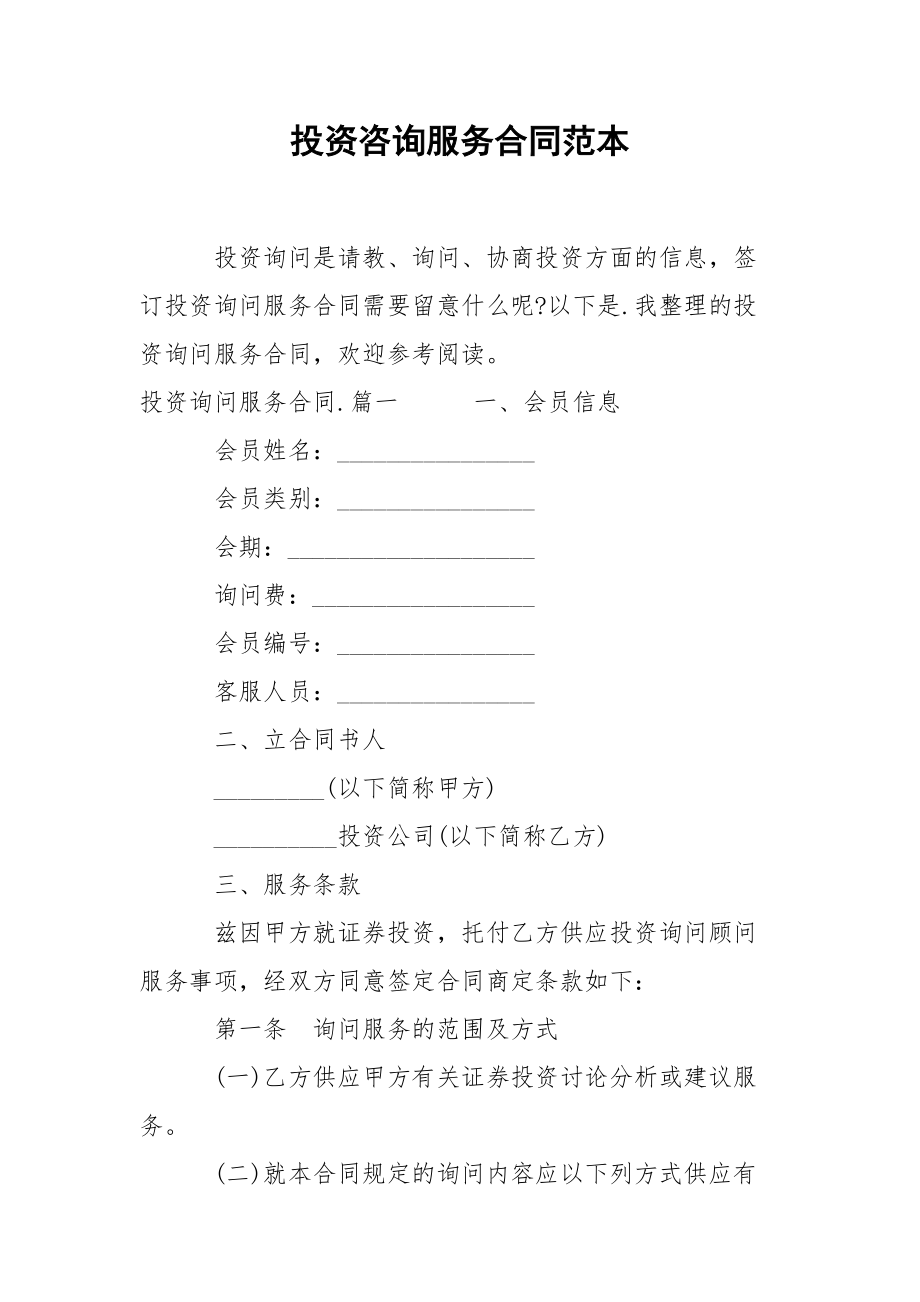 投资咨询服务合同范本